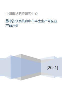 露冰饮水系统台中市本土生产商企业产品分析