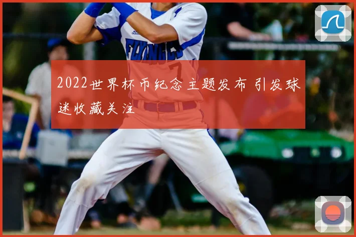 2022世界杯币纪念主题发布 引发球迷收藏关注